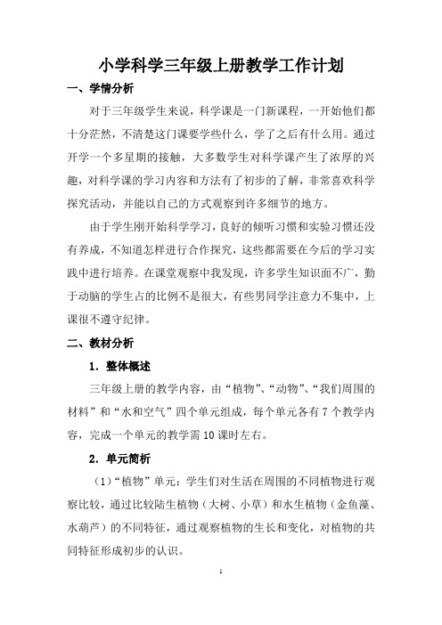 三年级上册科学教学工作计划及详细教学进度安排表