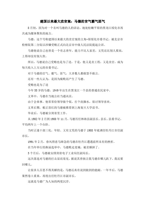 最新-建国以来最大卖官案马德的官气霸气匪气 精品