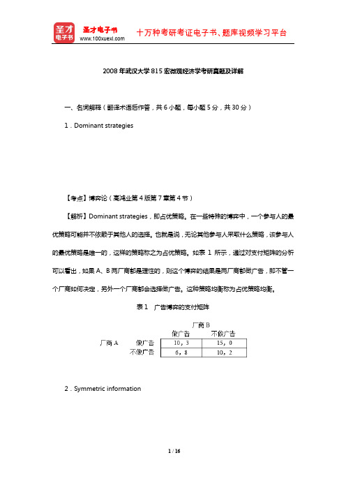2008年武汉大学815宏微观经济学考研真题及详解【圣才出品】