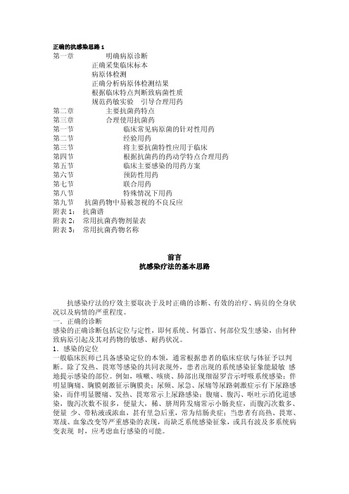正确的抗感染思路_合理应用抗菌药物手册