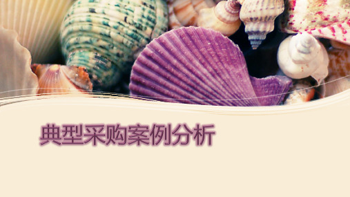 三大典型采购案例分析