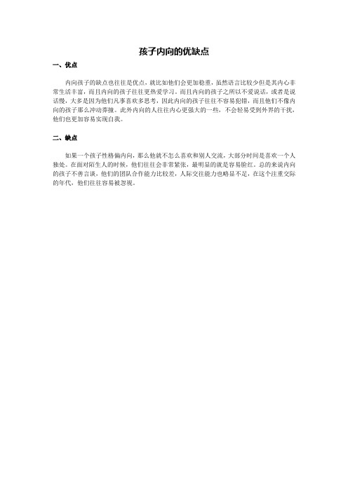 孩子内向优缺点