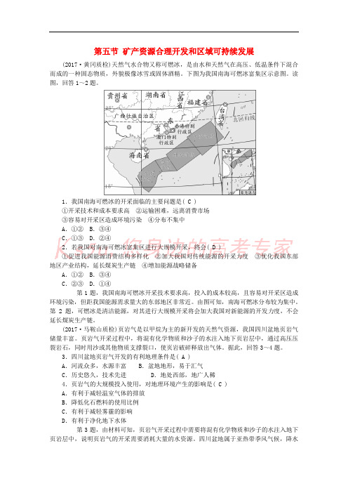 2019版高考地理一轮复习 第十一章 区域可持续发展 第五节 矿产资源合理开发和区域可持续发展课时作