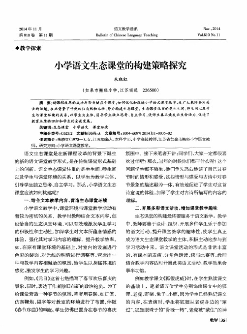 小学语文生态课堂的构建策略探究
