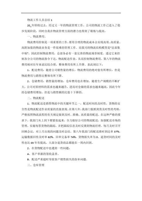 物流个人年终工作总结五篇