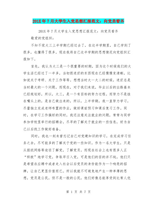 201X年7月大学生入党思想汇报范文：向党员看齐