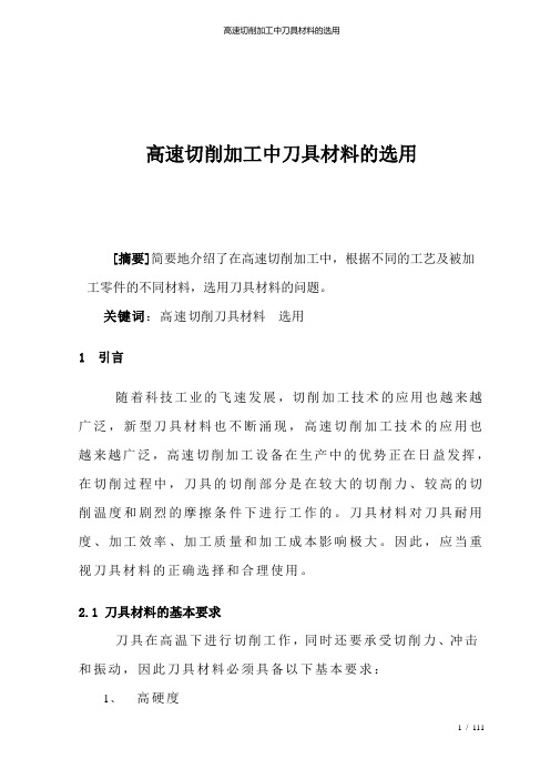 高速切削加工中刀具材料的选用