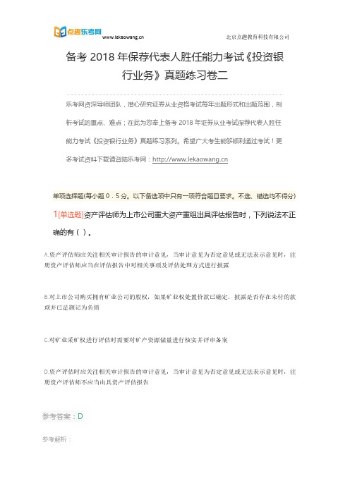 备考2018年保荐代表人胜任能力考试《投资银行业务》真题练习卷二1(乐考网)