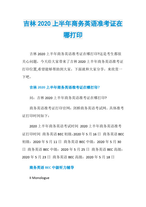 吉林2020上半年商务英语准考证在哪打印