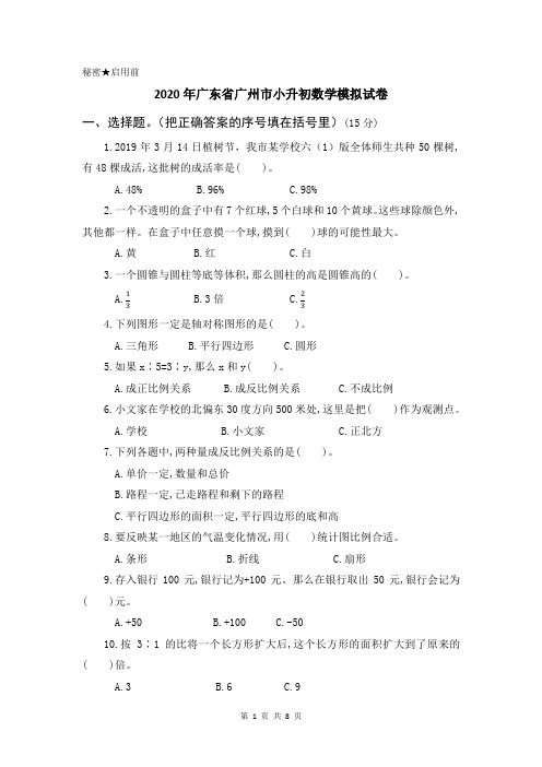 2020年广东省广州市小升初数学模拟试卷及答案