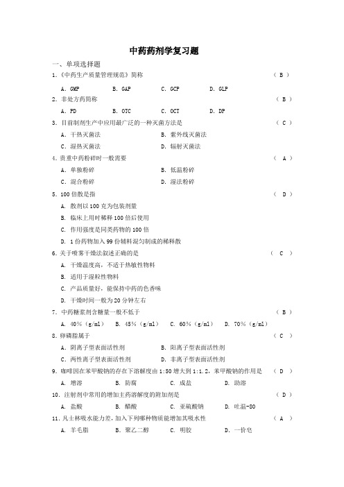 中药药剂学选择题.