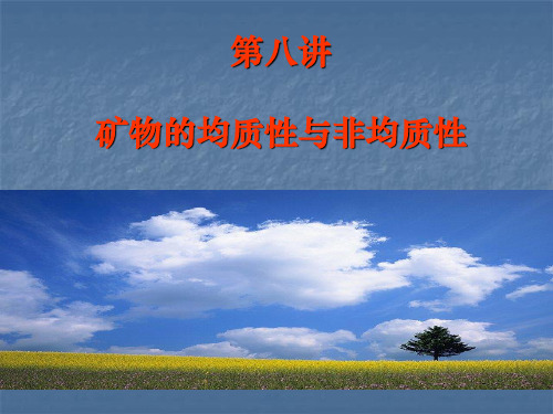 8-矿物的均质性和非均质性解析