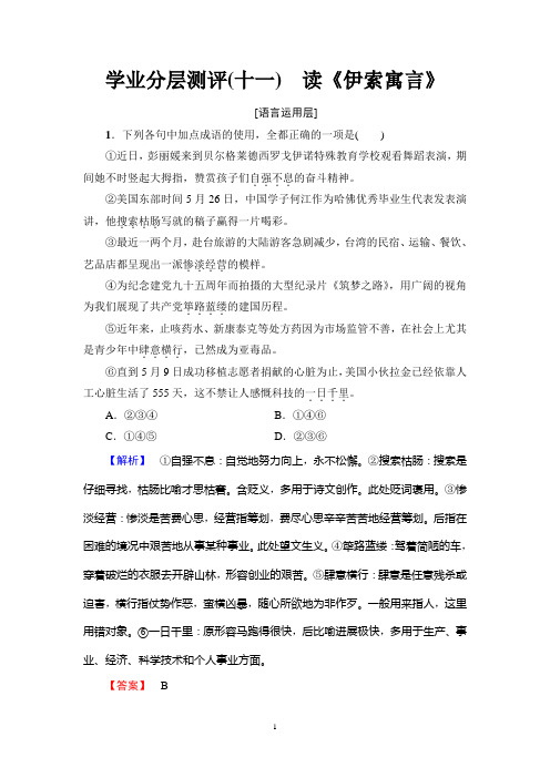 2018年鲁人版语文必修5 第3单元 学业分层测评(十一) 读《伊索寓言》