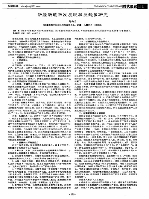 新疆新能源发展现状及趋势研究