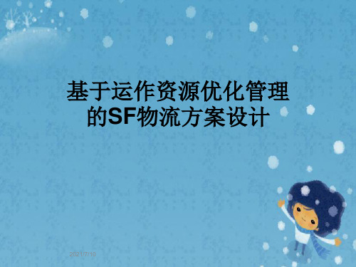 基于运作资源优化管理的SF物流方案设计