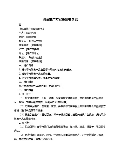熟食推广方案策划书3篇