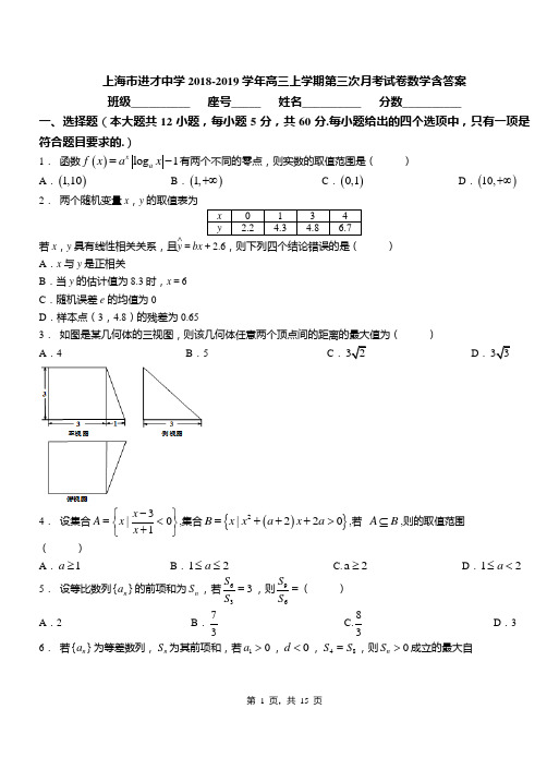 上海市进才中学2018-2019学年高三上学期第三次月考试卷数学含答案