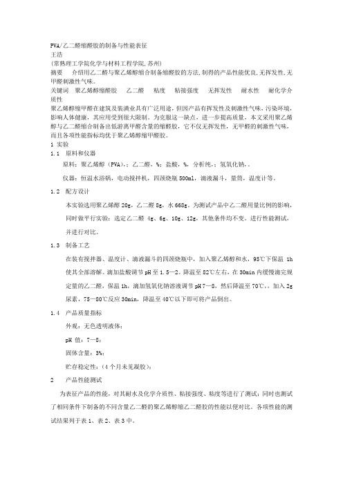 PVA乙二醛缩醛胶的制备