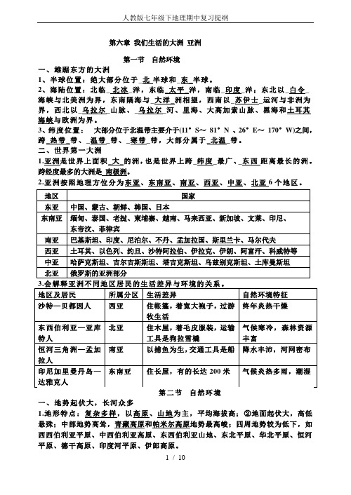 人教版七年级下地理期中复习提纲