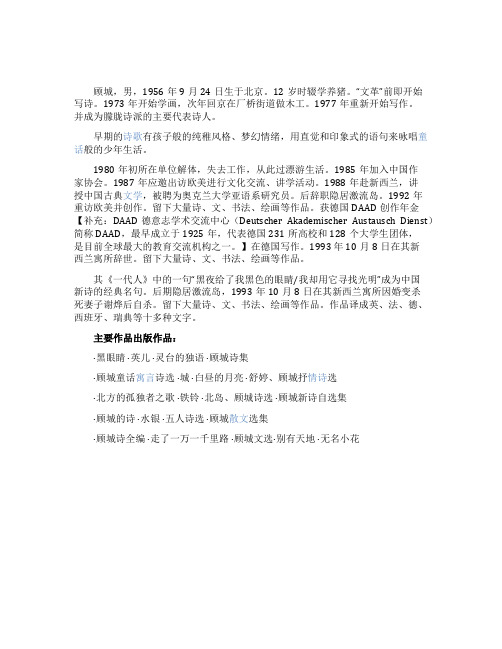 顾城简介和主要代表作品