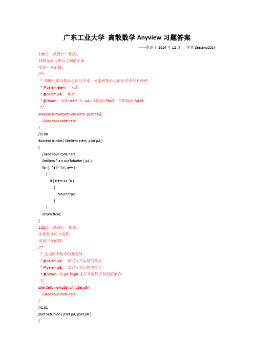 2014年广工离散数学Anyview参考答案