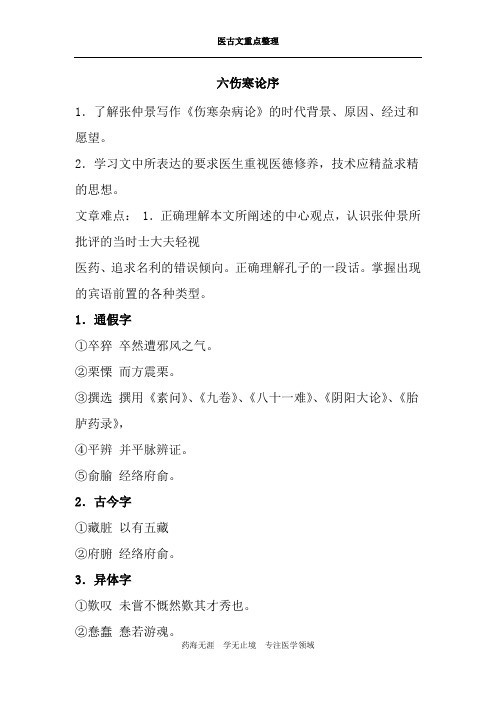 医古文重点整理-六伤寒论序