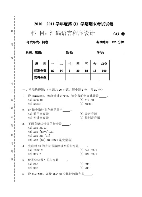 汇编语言程序设计试卷及答案AB卷