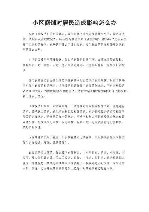 小区商铺对居民造成影响怎么办