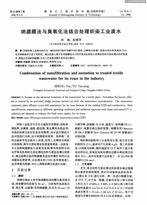 纳滤膜法与臭氧化法结合处理织染工业废水