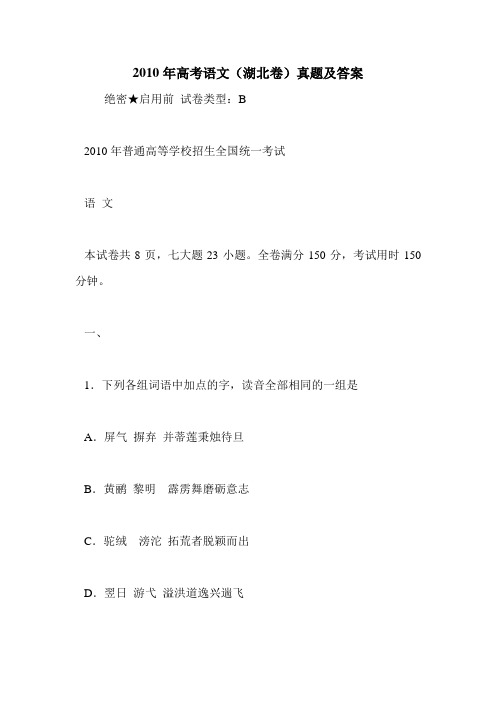2010年高考语文(湖北卷)真题及答案