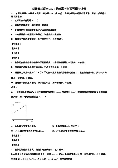 湖北省武汉市2021届新高考物理五模考试卷含解析