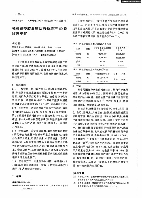 桂枝茯苓胶囊辅助药物流产60例临床观察