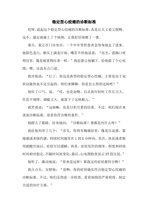 稳定型心绞痛的诊断标准