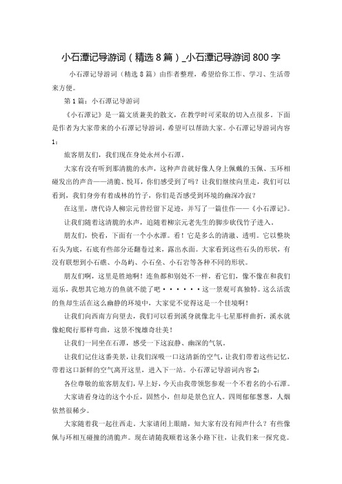 小石潭记导游词(精选8篇)_小石潭记导游词800字