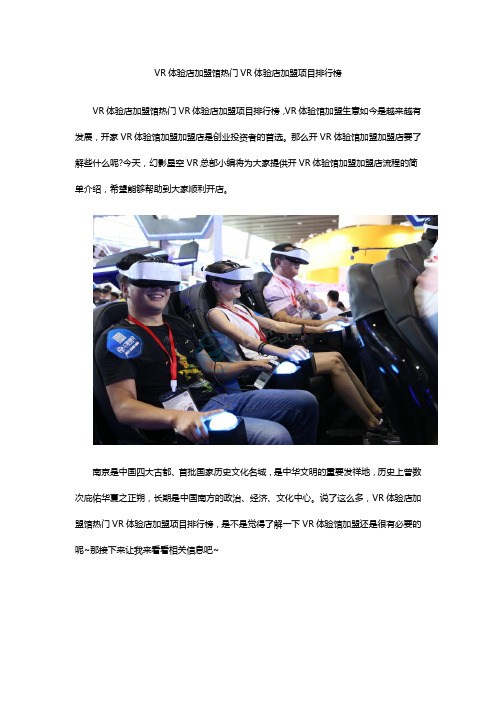 VR体验店加盟馆热门VR体验店加盟项目排行榜