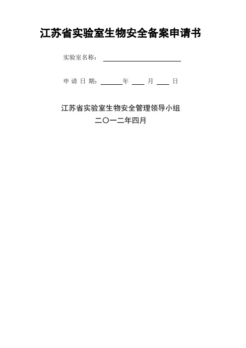 江苏省实验室生物安全备案申请书