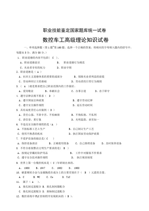 数控车床 职业技能鉴定国家题库统一试卷
