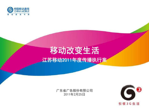 江苏移动2011年度传播执行案