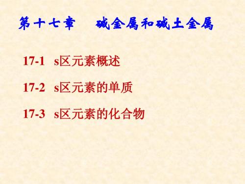 第十七章  碱金属和碱土金属[1]