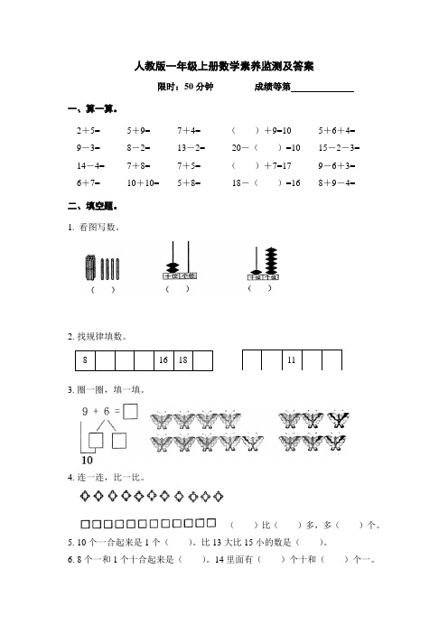 人教版一年级上册数学素养监测及答案