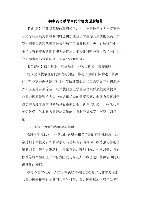 初中英语教学中非智力因素培养论文