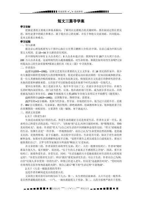 河北省邯郸四中高一语文必修四《短文三篇》导学案