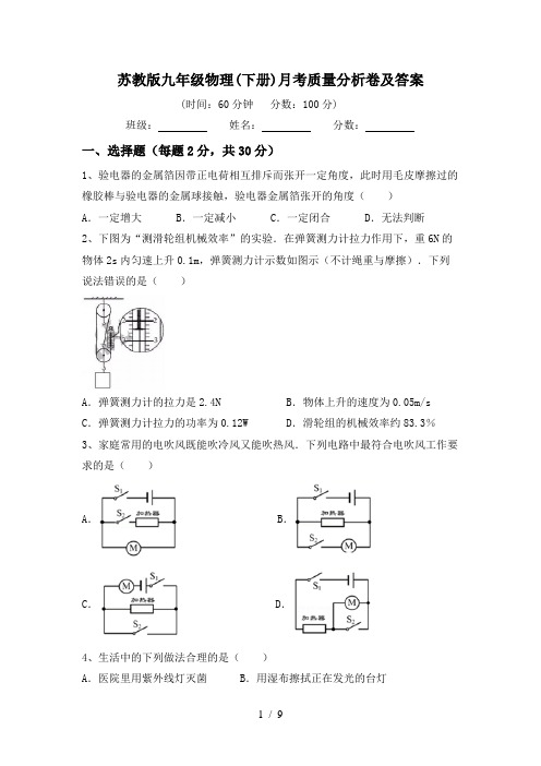 苏教版九年级物理(下册)月考质量分析卷及答案