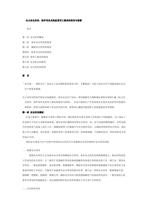 电力安全用具、防护用具及机组常用工器具的使用与保管