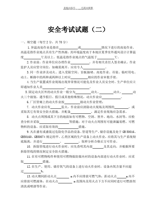 考试试题---《化学品生产单位特殊作业安全规范》二