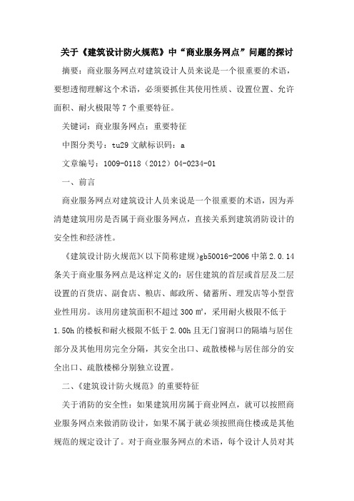 关于《建筑设计防火规范》中“商业服务网点”问题的探讨