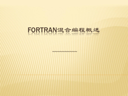 Fortran混合编程