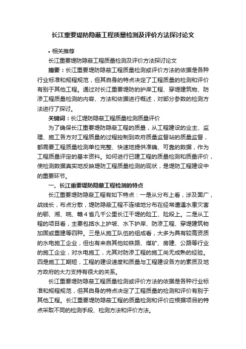长江重要堤防隐蔽工程质量检测及评价方法探讨论文