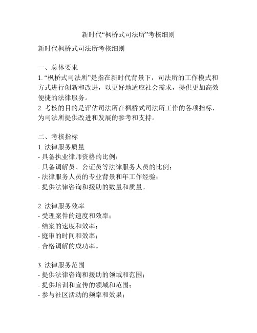 新时代“枫桥式司法所”考核细则