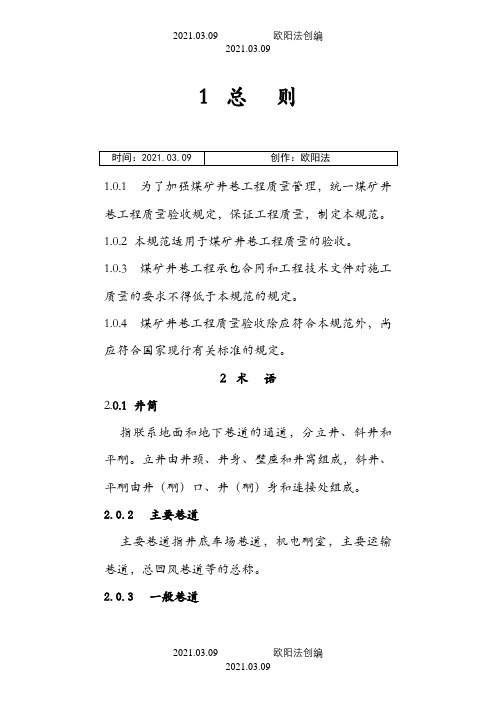 煤矿井巷工程质量验收规范(国家标准)之欧阳法创编